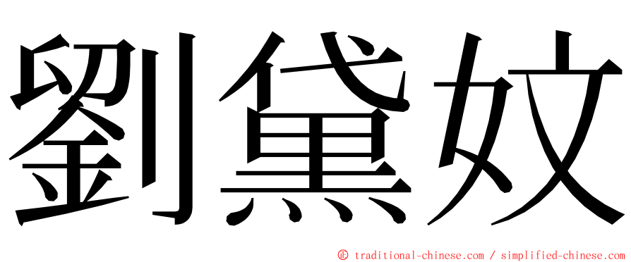 劉黛妏 ming font