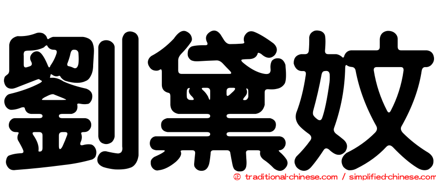 劉黛妏