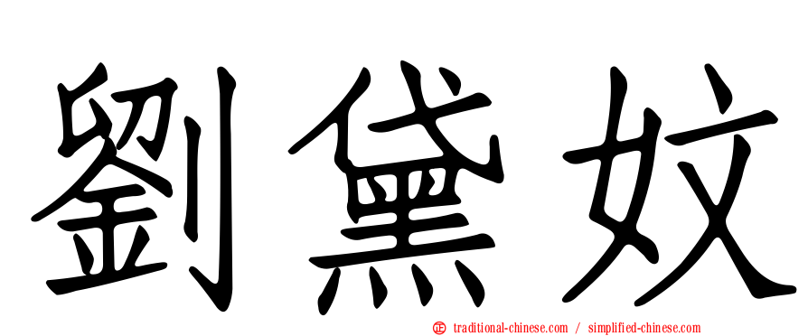 劉黛妏