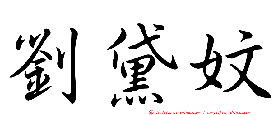 劉黛妏