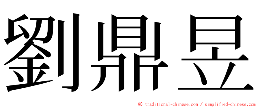 劉鼎昱 ming font