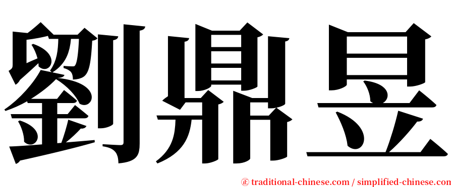 劉鼎昱 serif font