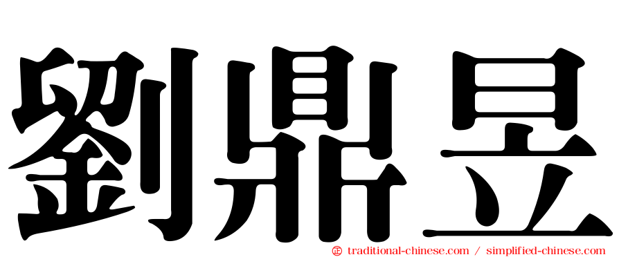 劉鼎昱