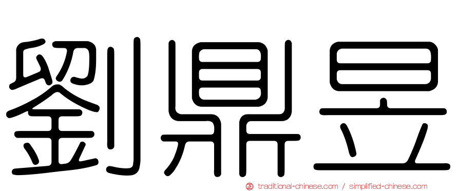 劉鼎昱