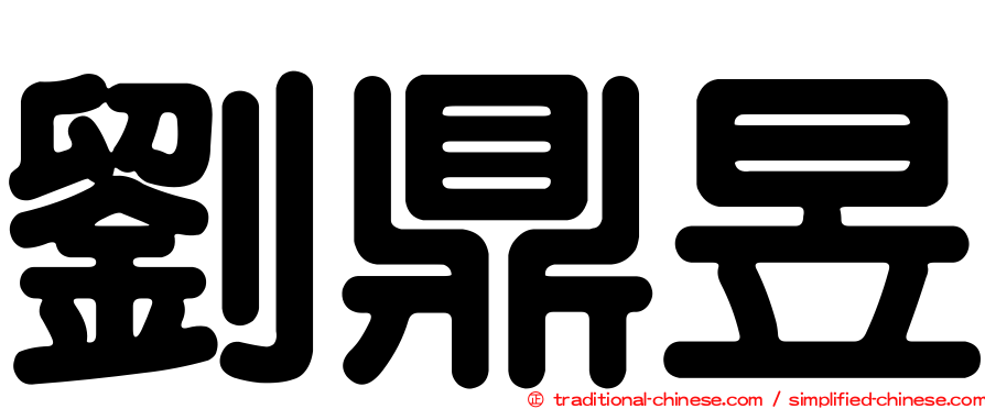 劉鼎昱