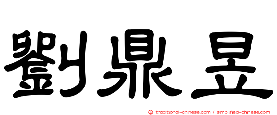 劉鼎昱