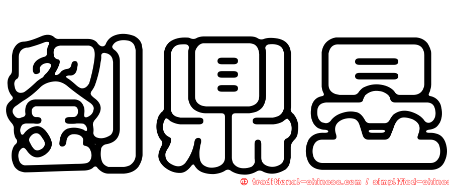 劉鼎昱