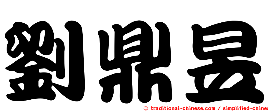 劉鼎昱