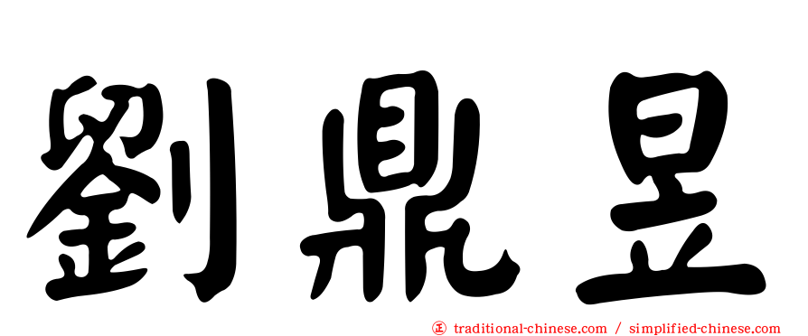 劉鼎昱