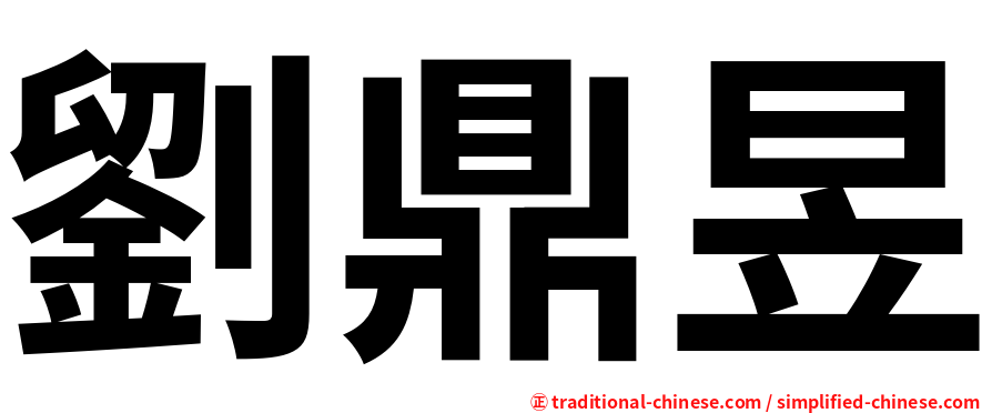 劉鼎昱