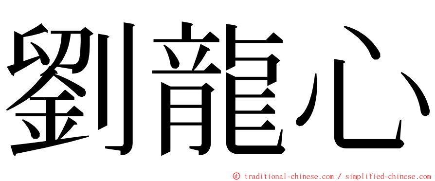 劉龍心 ming font