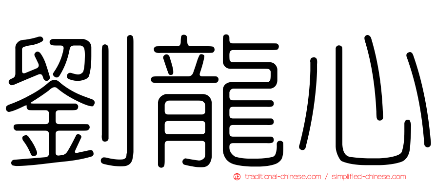 劉龍心