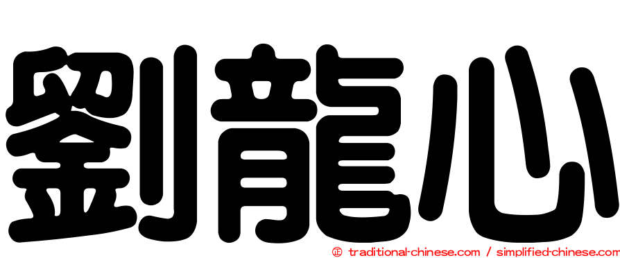 劉龍心