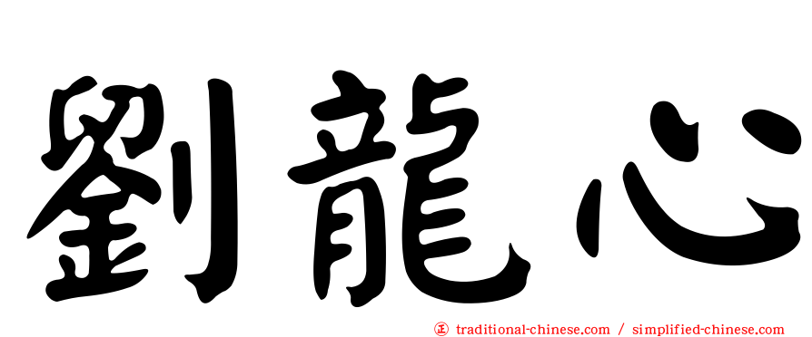 劉龍心