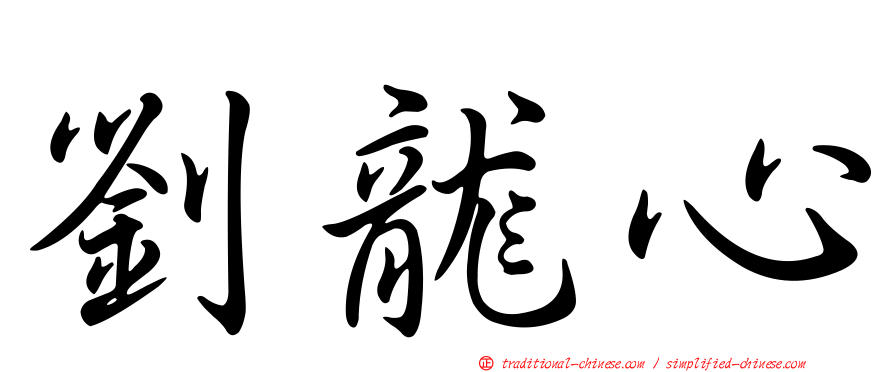 劉龍心
