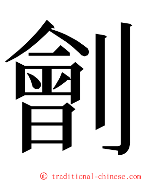 劊 ming font