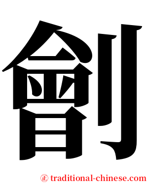 劊 serif font