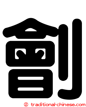 劊