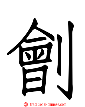 劊