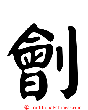 劊