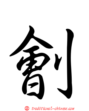 劊