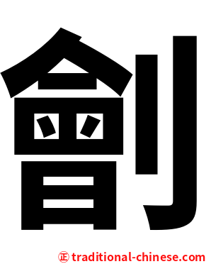 劊
