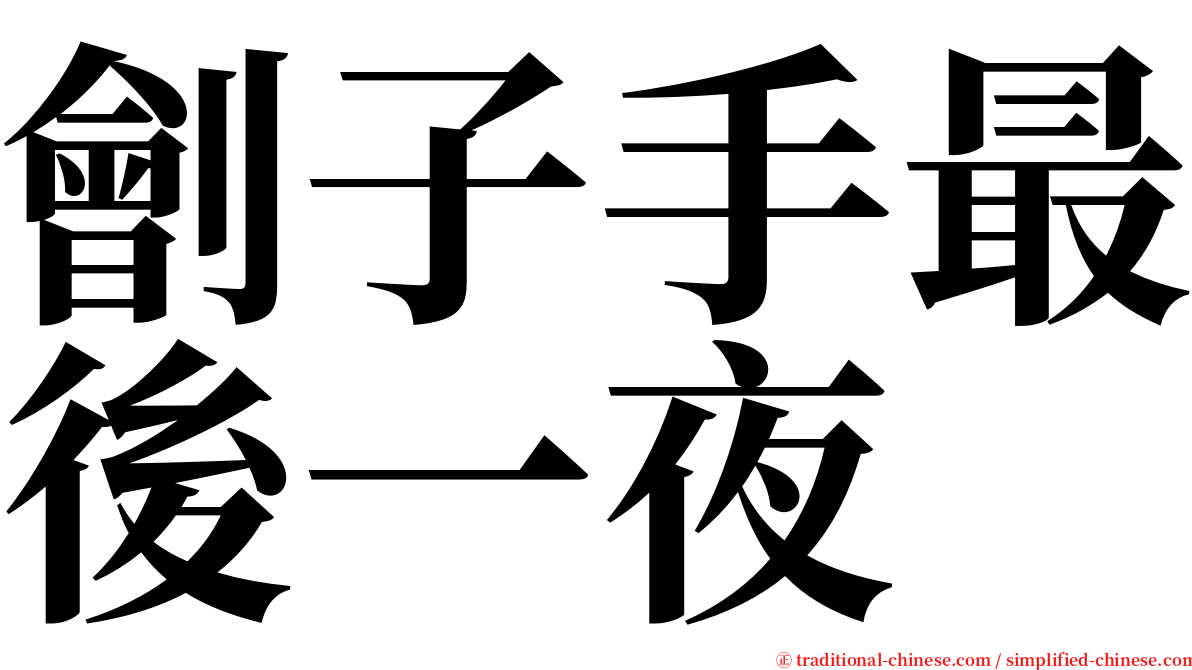劊子手最後一夜 serif font