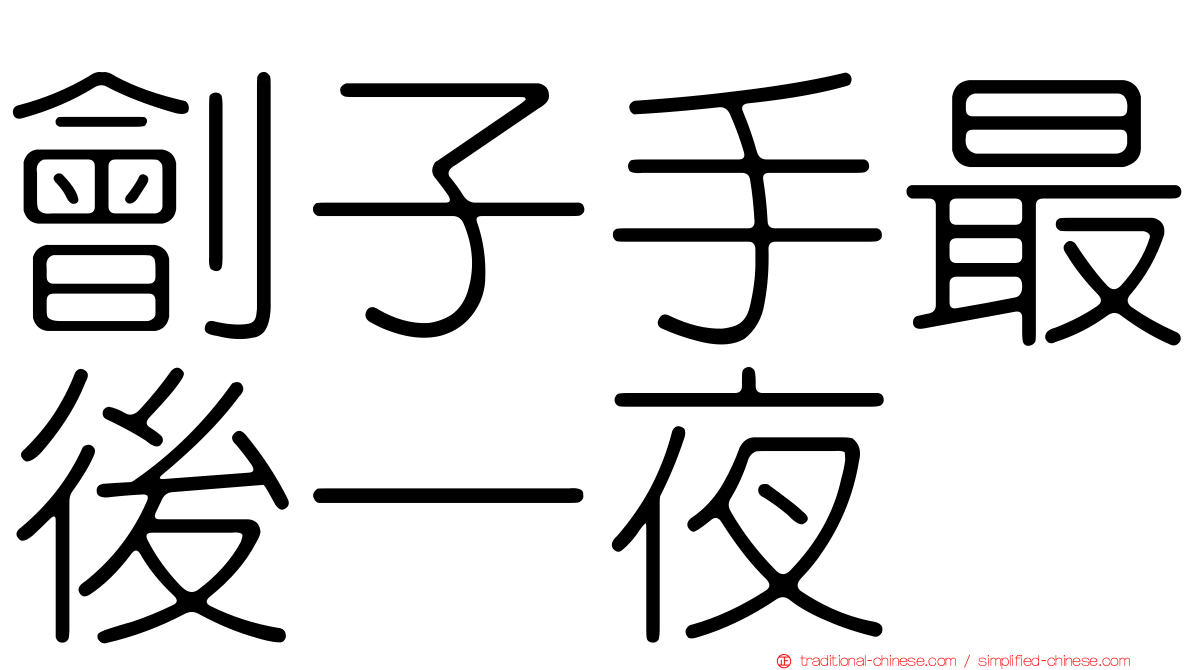劊子手最後一夜