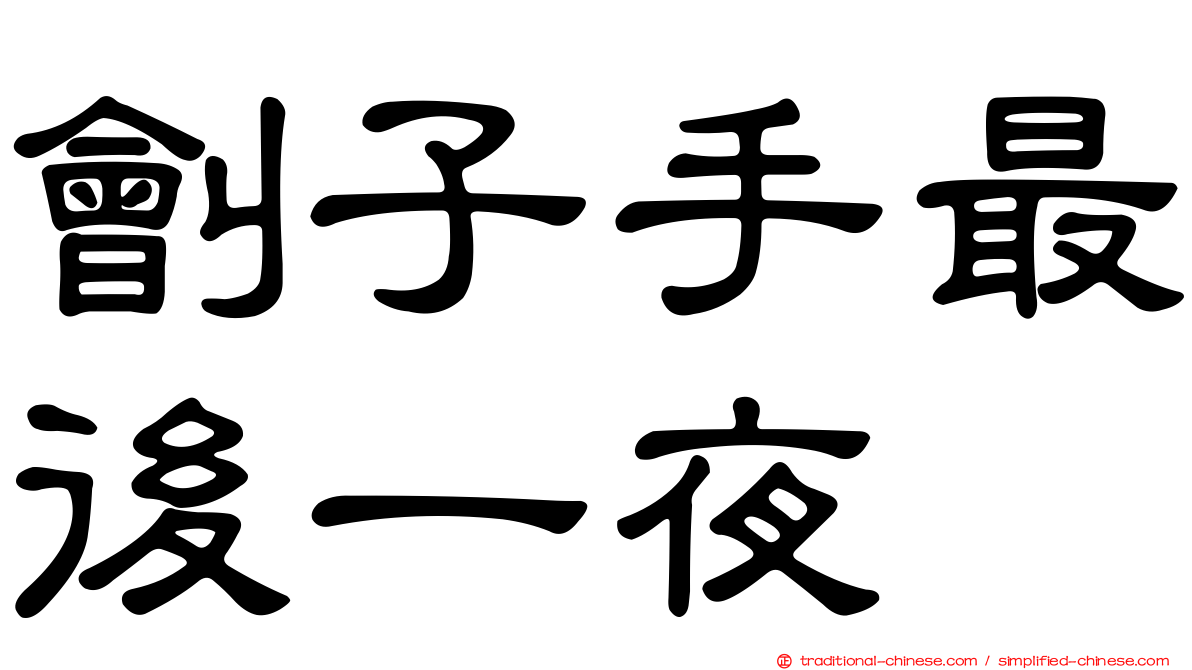 劊子手最後一夜