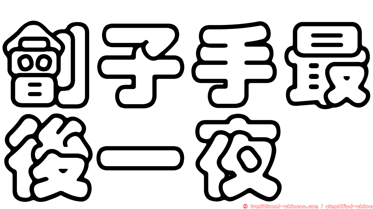 劊子手最後一夜