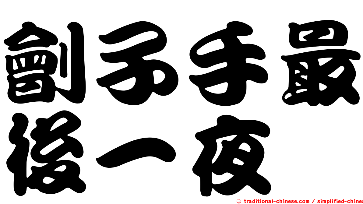 劊子手最後一夜