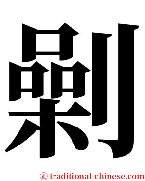 劋 serif font