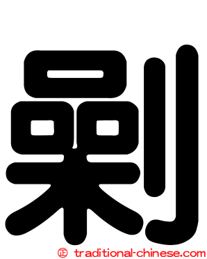 劋
