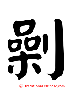 劋