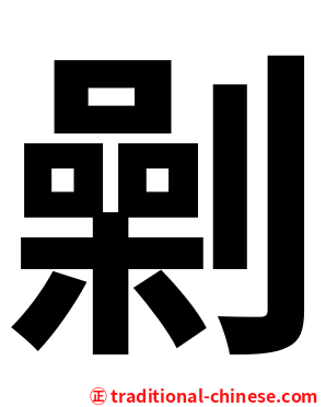 劋