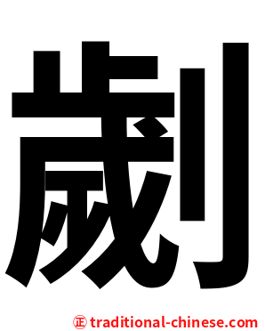 劌