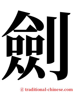 劍 serif font
