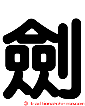 劍