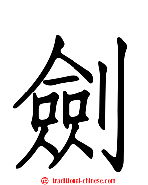 劍
