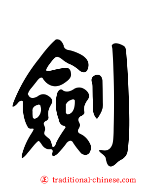 劍