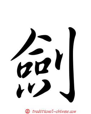 劍