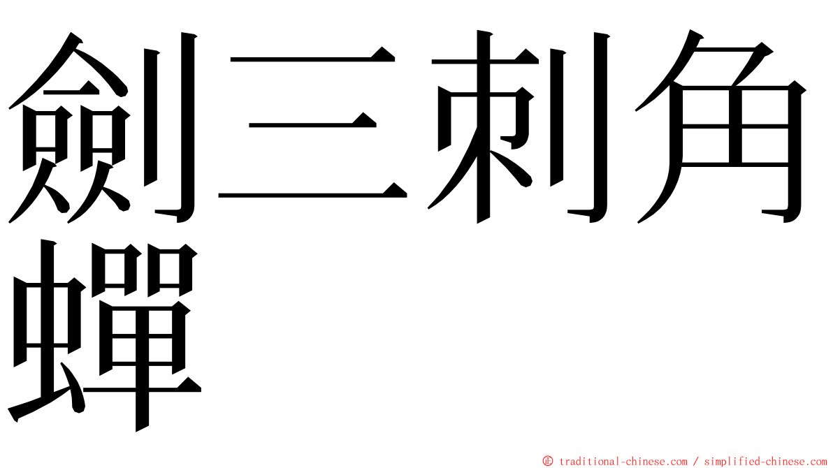 劍三刺角蟬 ming font