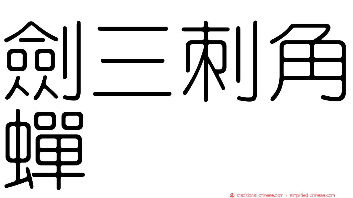 劍三刺角蟬