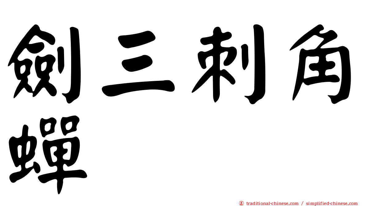 劍三刺角蟬