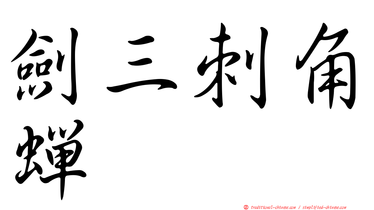劍三刺角蟬