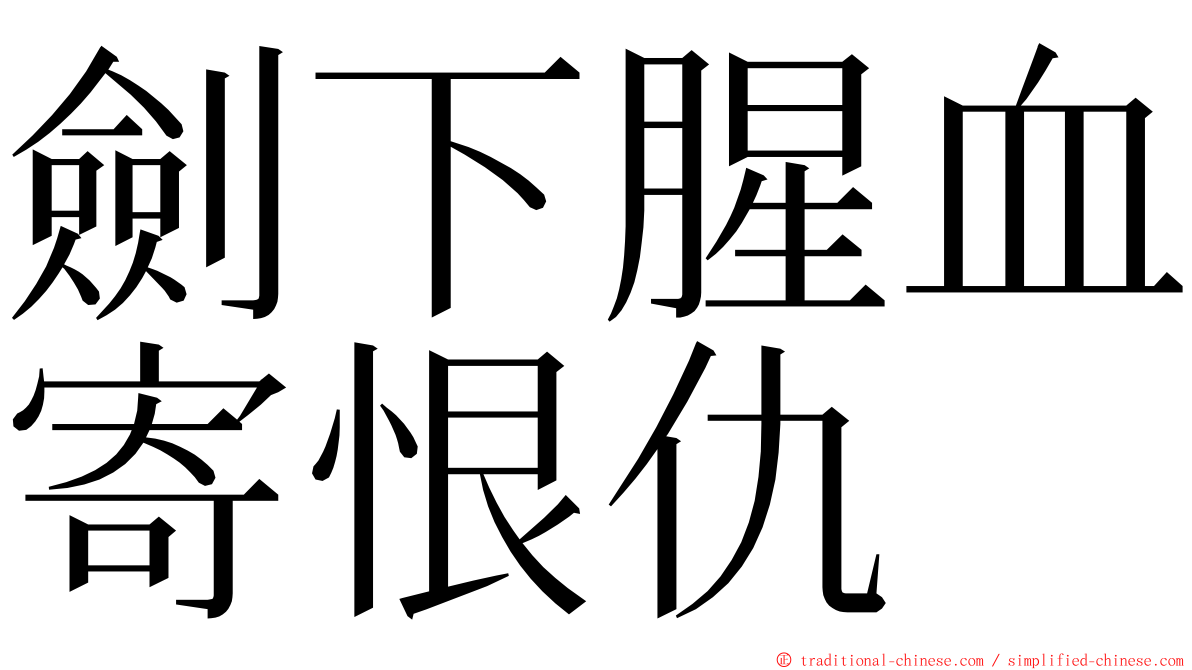劍下腥血寄恨仇 ming font