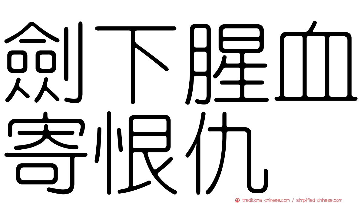 劍下腥血寄恨仇