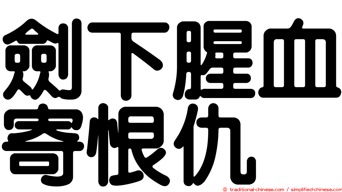 劍下腥血寄恨仇