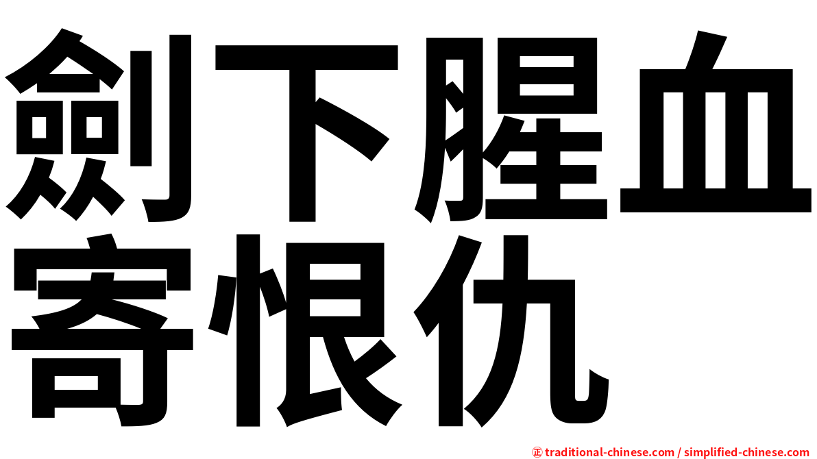 劍下腥血寄恨仇