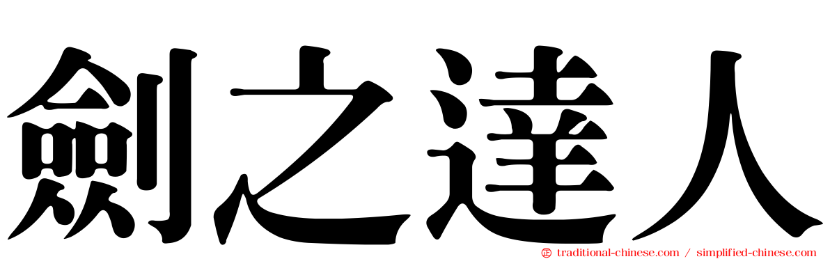 劍之達人